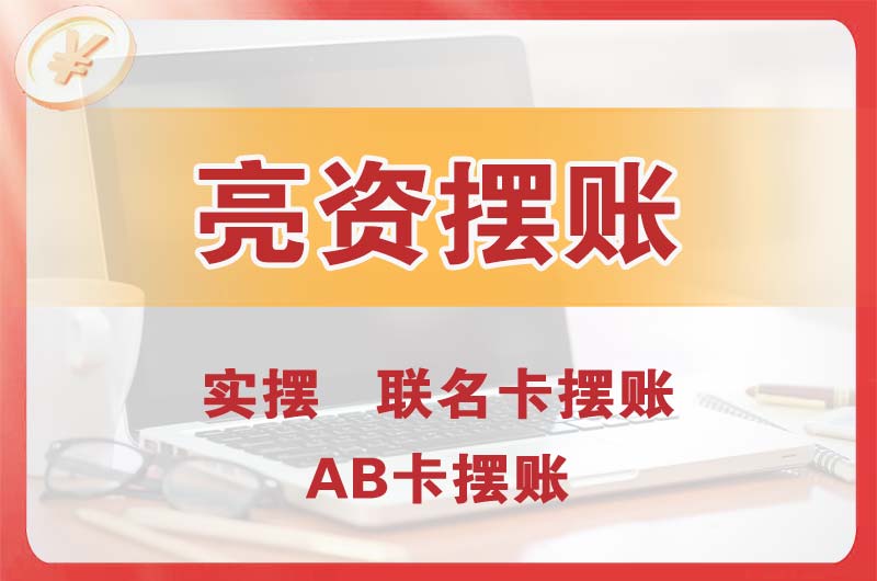 滕州个人亮资摆账