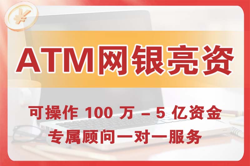 滕州ATM机、网银亮资显账