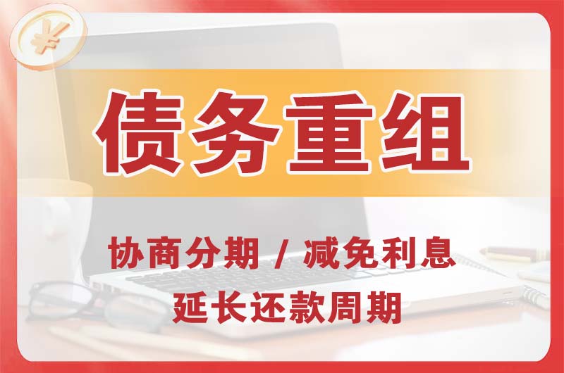 滕州债务重组