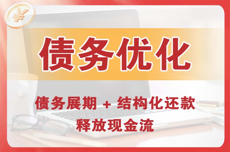 滕州债务优化