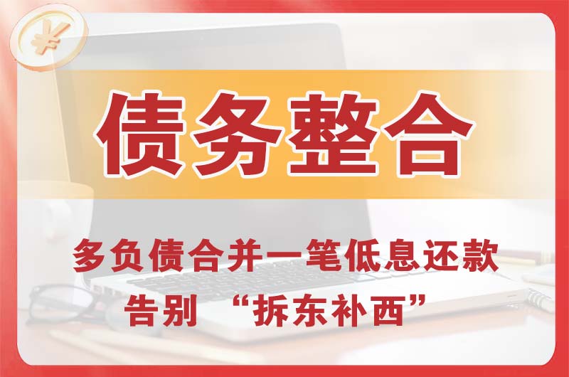 滕州债务整合