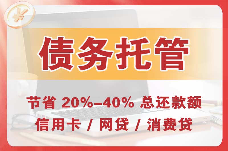 滕州债务托管