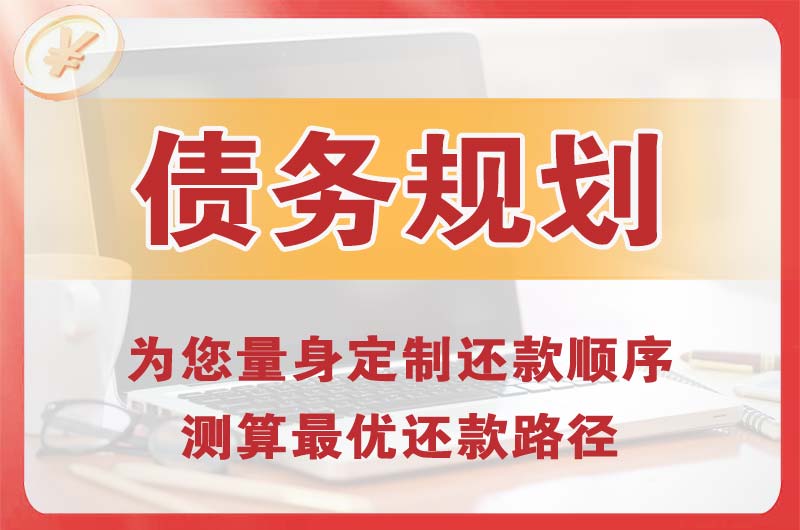 滕州债务规划